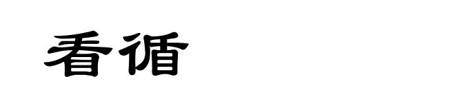 看循