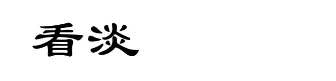 看淡
