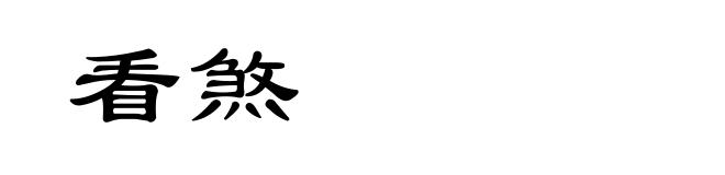 看煞