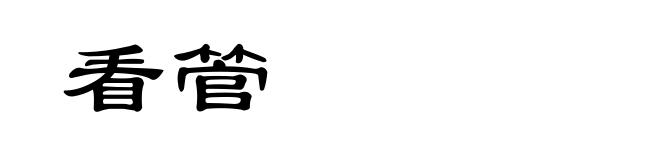 看管