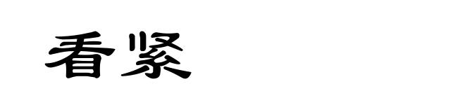 看紧