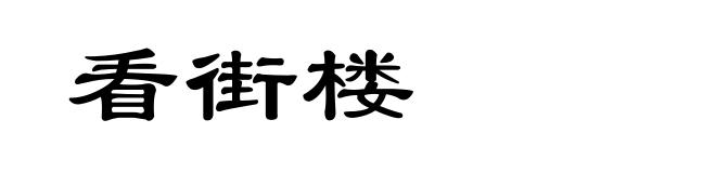 看街楼