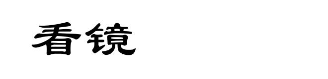 看镜
