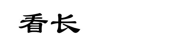 看长