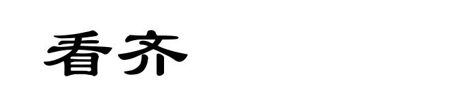 看齐