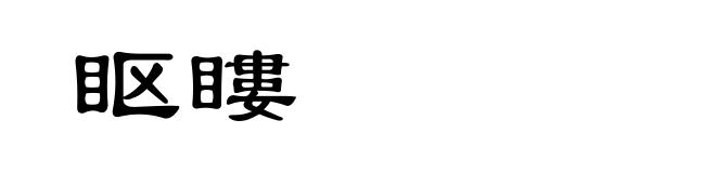眍瞜