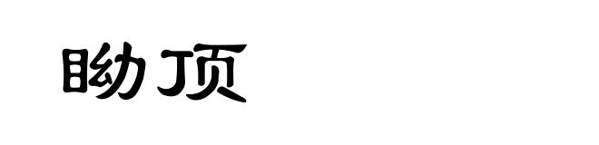 眑顶