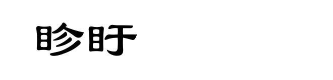 眕盱
