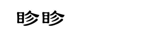 眕眕