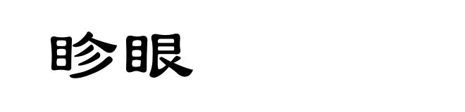 眕眼