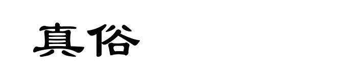 真俗