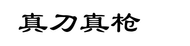 真刀真枪