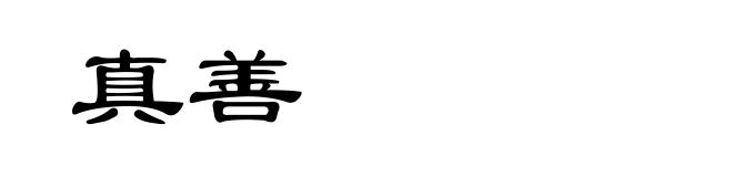 真善
