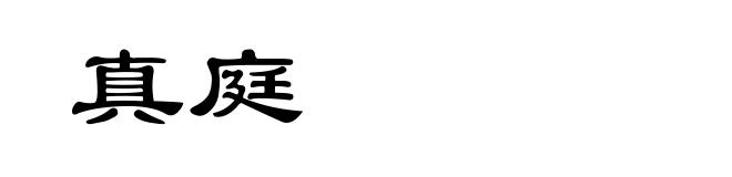 真庭