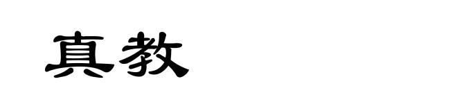 真教