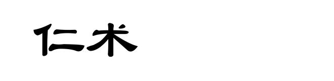 仁术