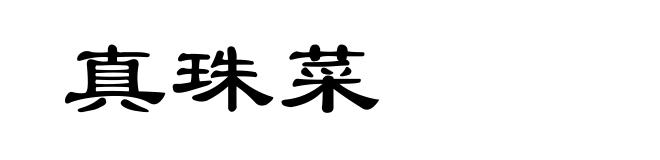 真珠菜