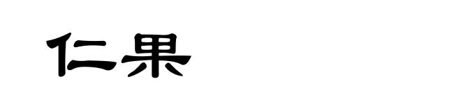 仁果