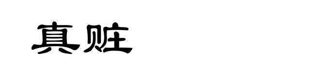 真赃