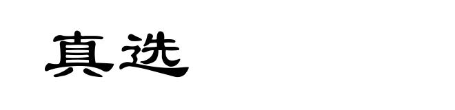 真选