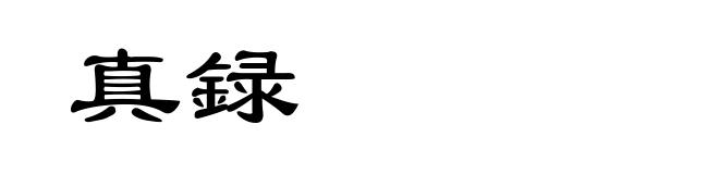 真録