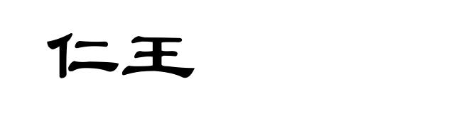 仁王