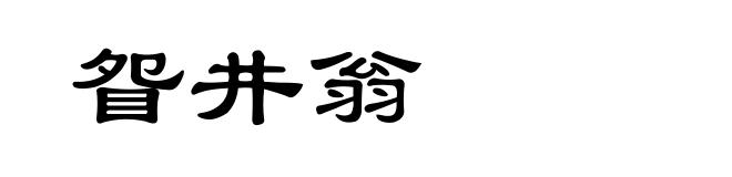 眢井翁