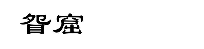 眢窟