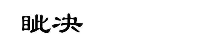 眦决