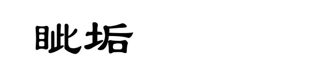 眦垢