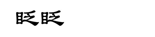 眨眨