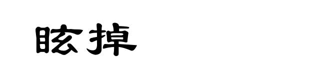 眩掉