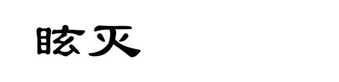 眩灭