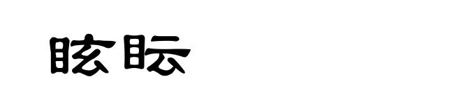 眩眃