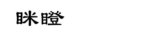 眯瞪
