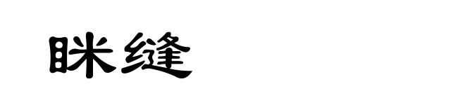 眯缝