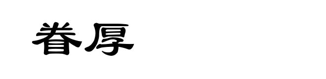 眷厚