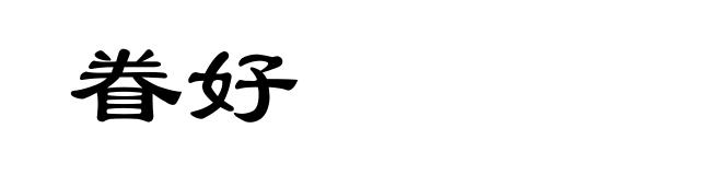 眷好