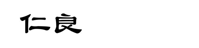 仁良