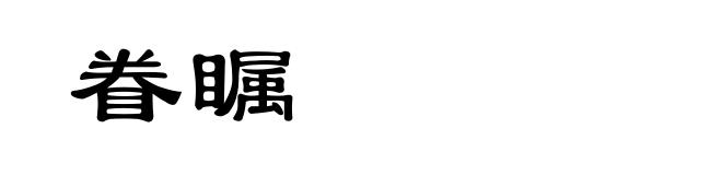 眷瞩