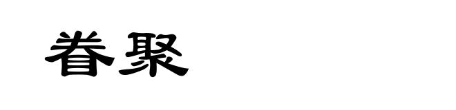 眷聚