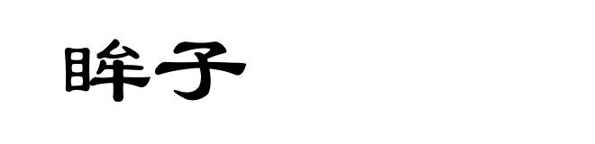 眸子