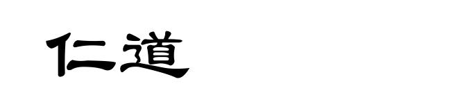 仁道