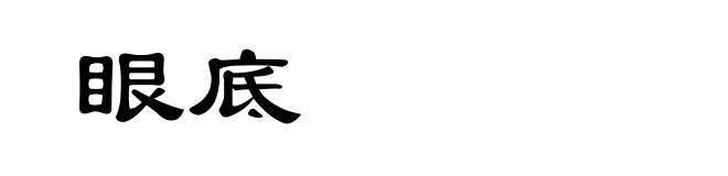 眼底