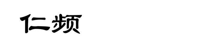 仁频
