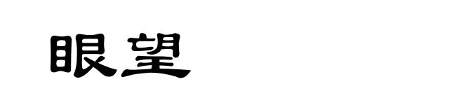 眼望