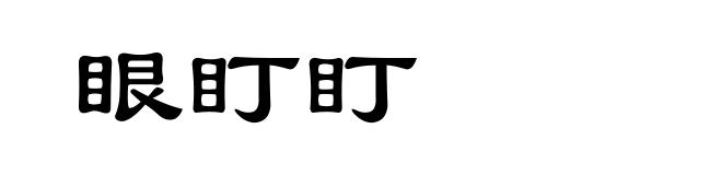 眼盯盯