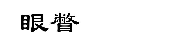 眼瞥
