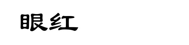 眼红