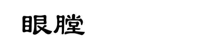 眼膛